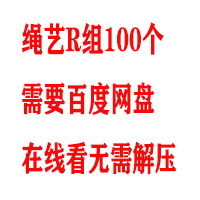 绳艺R组100个