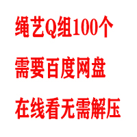 绳艺Q组100个