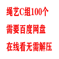 绳艺C组100个